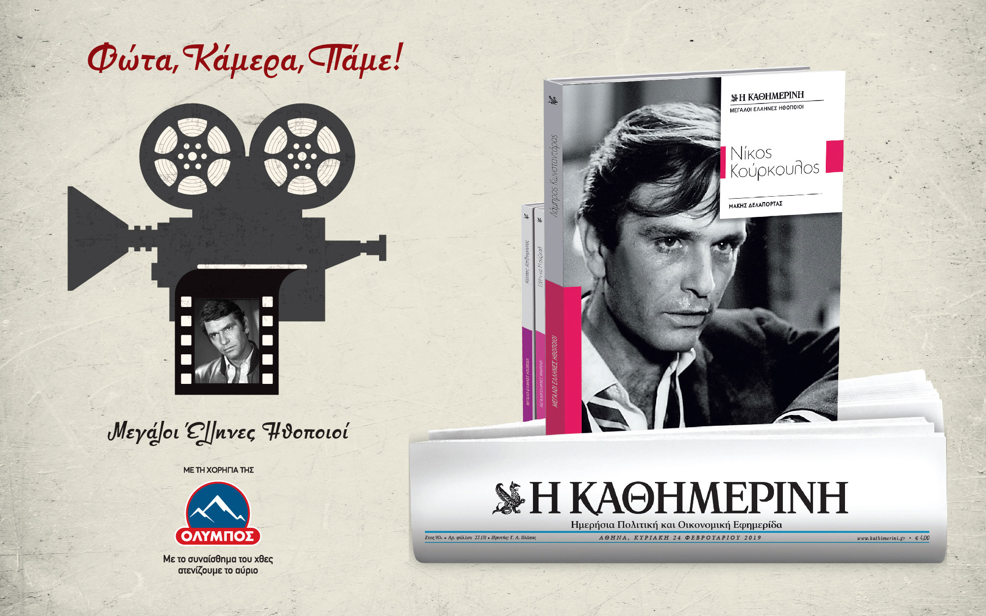 μεγάλοι-έλληνες-ηθοποιοί-νίκος-κούρ-2300577