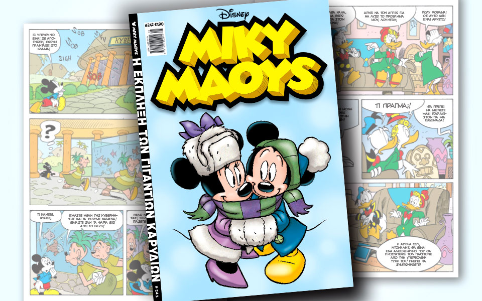 νέο-τεύχος-μίκυ-μάους-νέες-περιπέτειε-2297633