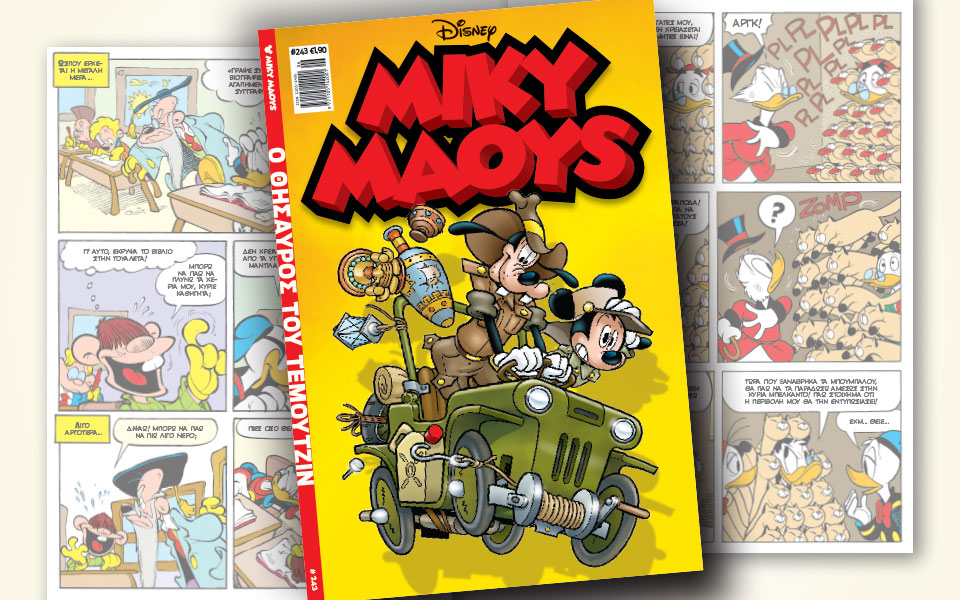 νέο-τεύχος-μίκυ-μάους-νέες-περιπέτειε-2298192