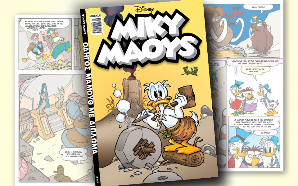 νέο-τεύχος-μίκυ-μάους-νέες-περιπέτειε-2300984
