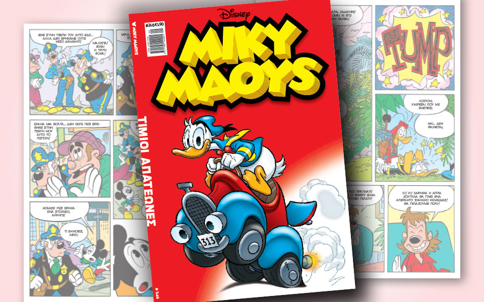 νέο-τεύχος-μίκυ-μάους-νέες-περιπέτειε-2302030
