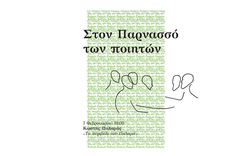 το-περιβόλι-του-παλαμά-στον-φιλολογικ-2298211