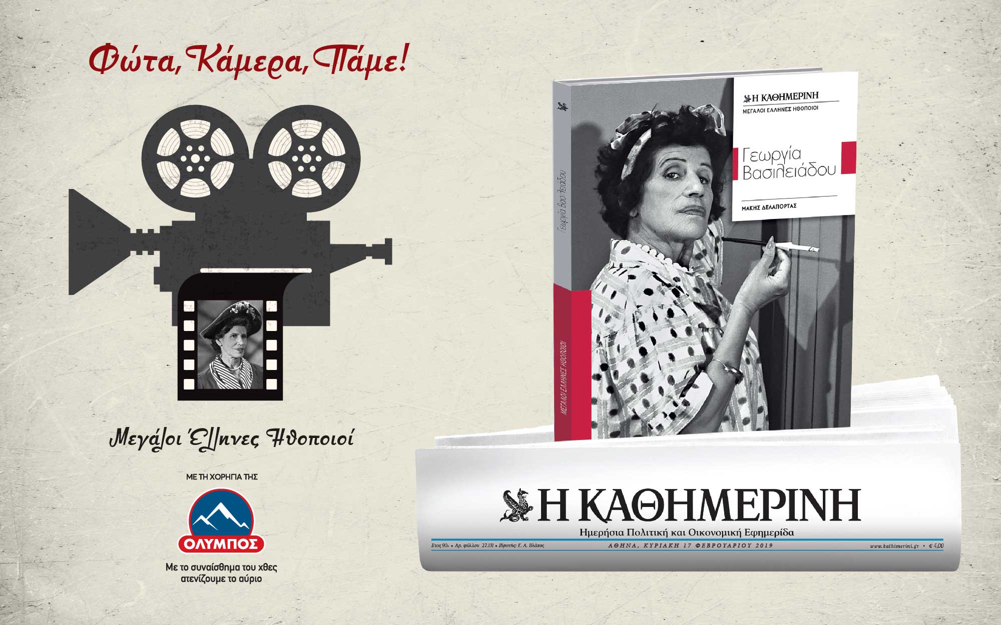 μεγάλοι-έλληνες-ηθοποιοί-γεωργία-βα-2299321