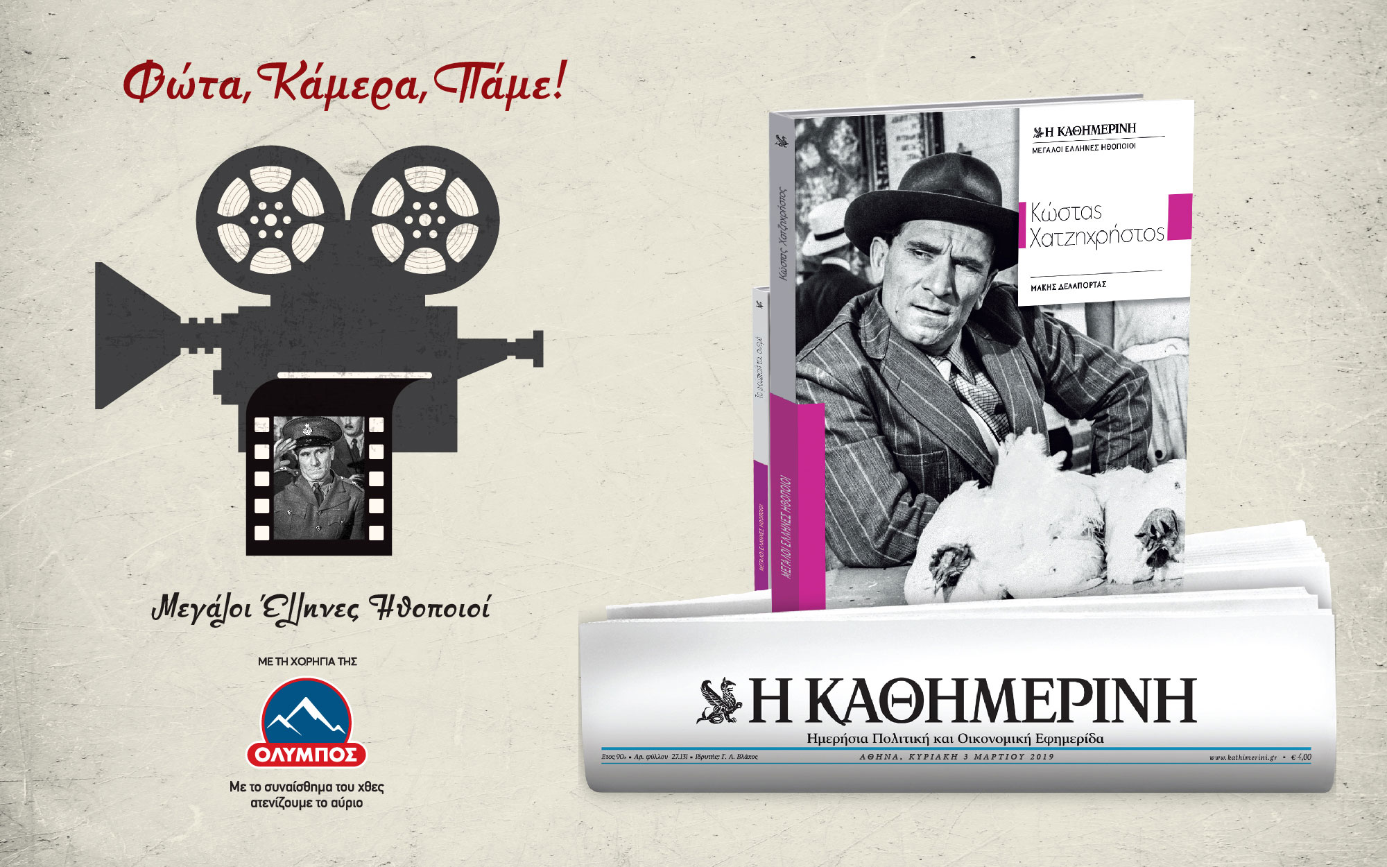 μεγάλοι-έλληνες-ηθοποιοί-κώστας-χατ-2301865