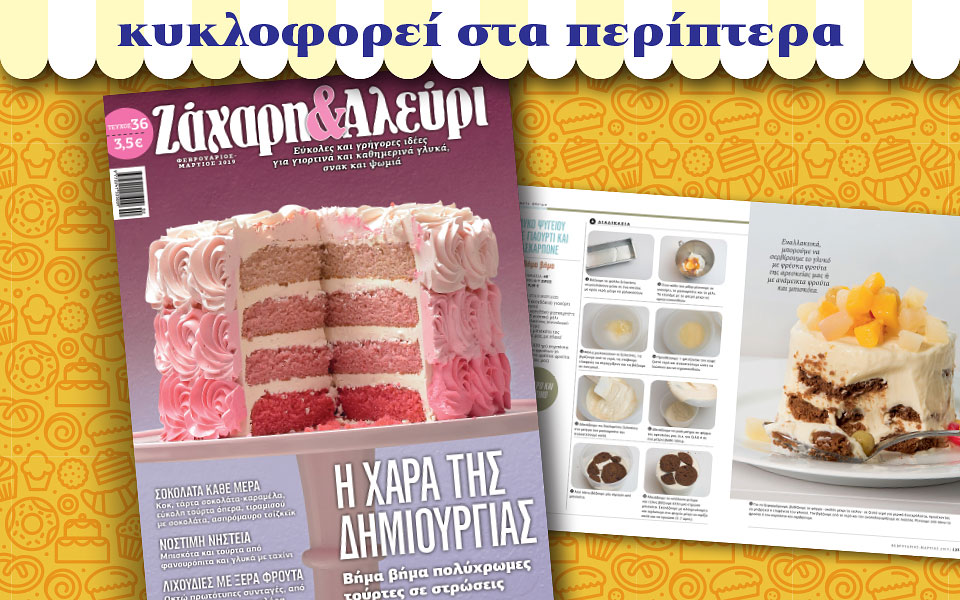 νέο-τεύχος-ζάχαρη-αλεύρι-2301918