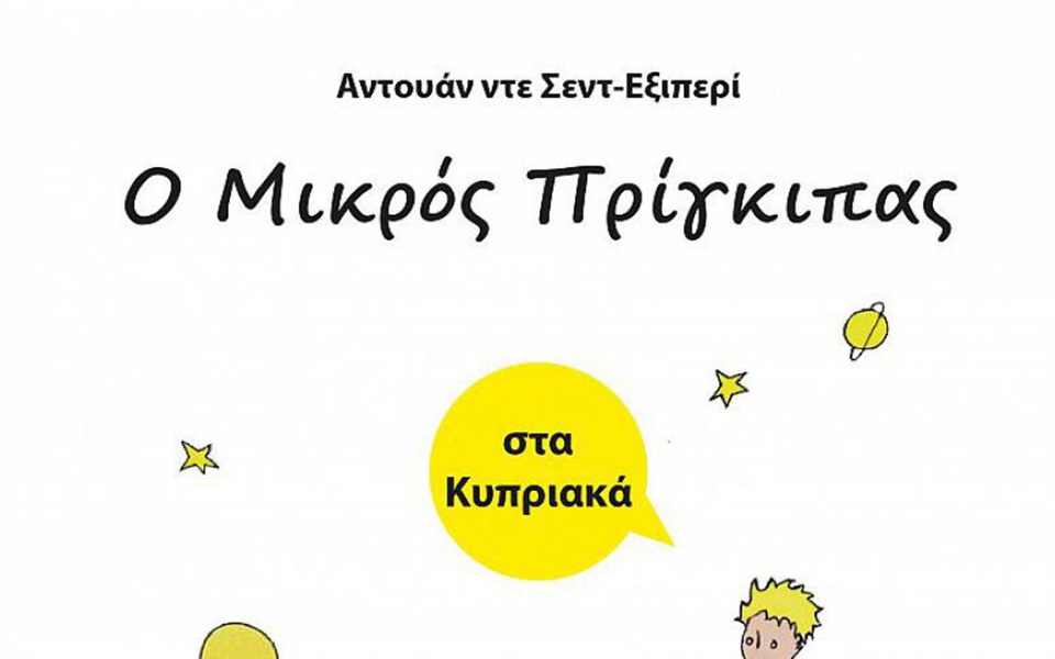 ο-μικρός-πρίγκιπας-θα-κυκλοφορήσει-2304319