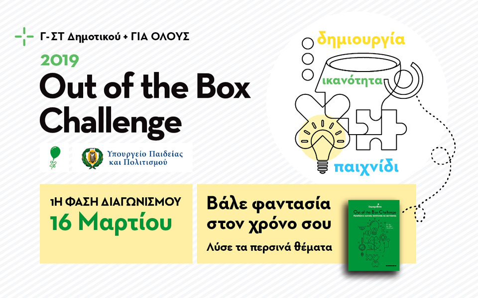 out-of-the-box-challenge-μαθητικός-διαγωνισμός-δημιουργ-2303822