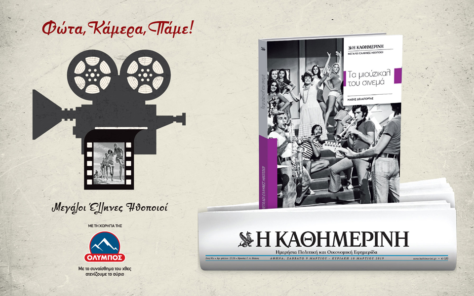 μεγάλοι-έλληνες-ηθοποιοί-μιούζικαλ-2303155