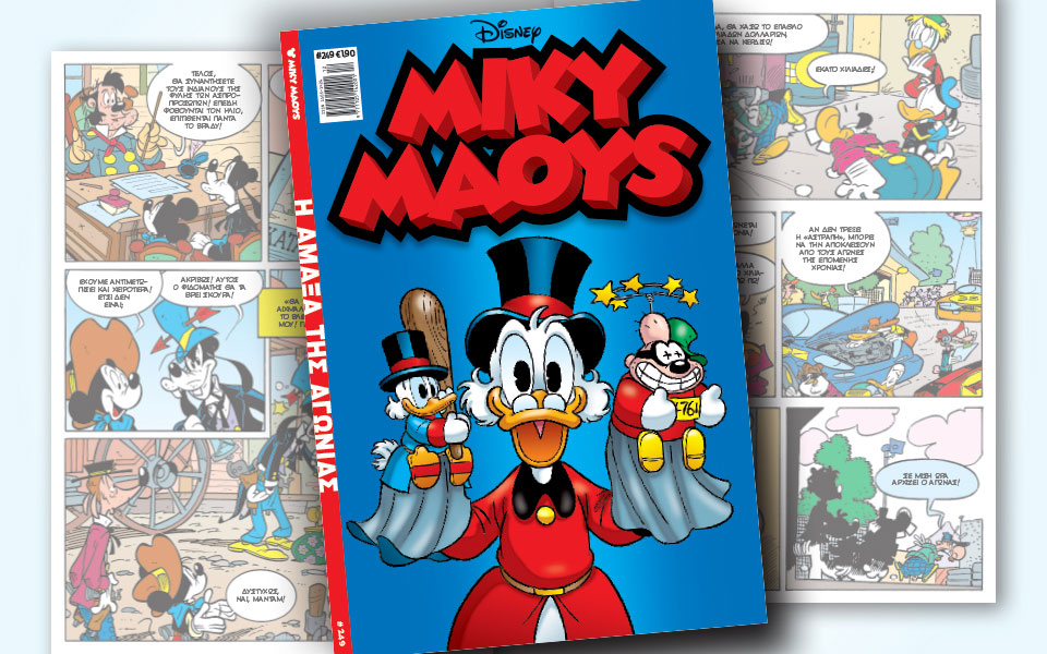 νέο-τεύχος-μίκυ-μάους-νέες-περιπέτειε-2304958