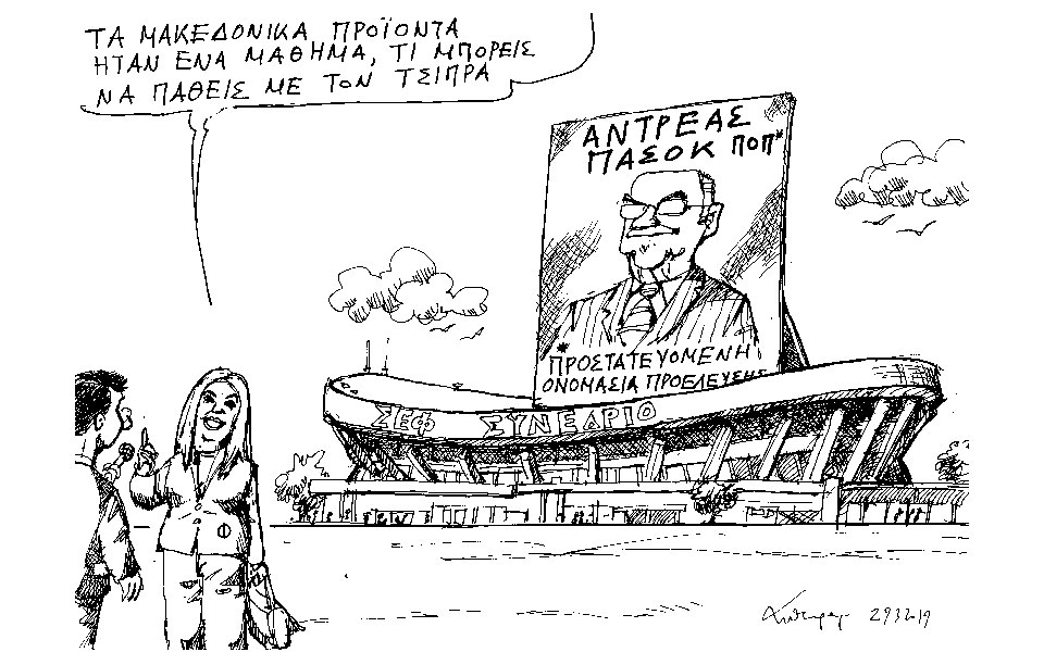 σκίτσο-του-ανδρέα-πετρουλάκη-30-03-19-2307679