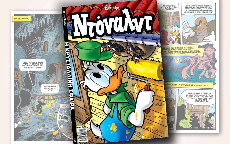 νέο-τεύχος-ντόναλντ-στα-περίπτερα-2310524