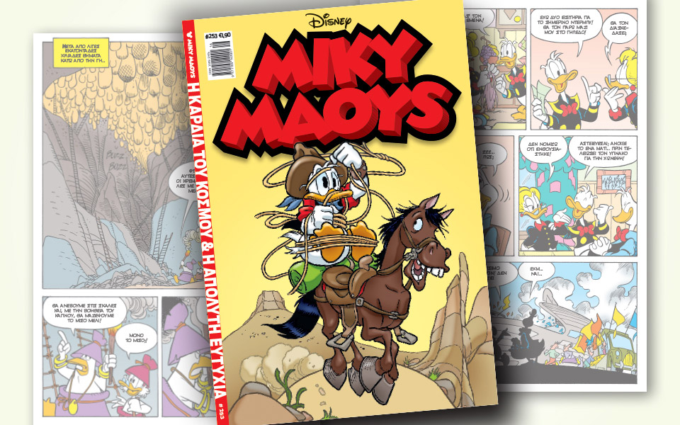νέο-τεύχος-μίκυ-μάους-νέες-περιπέτειε-2310885