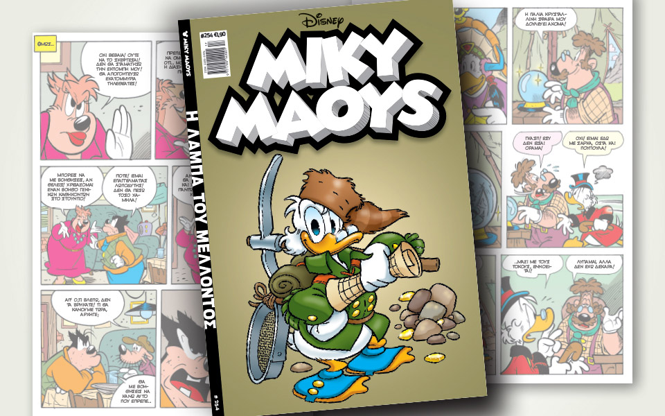 νέο-τεύχος-μίκυ-μάους-νέες-περιπέτειε-2312605