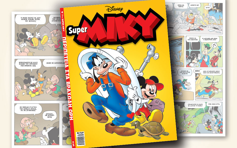 νέο-τεύχος-super-miky-2312130