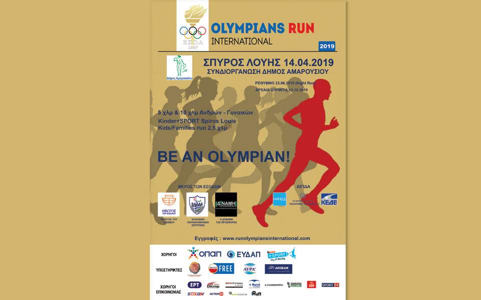 κλείσιμο-εγγραφών-του-σπύρος-λoύης-olympians-run-inte-2309791