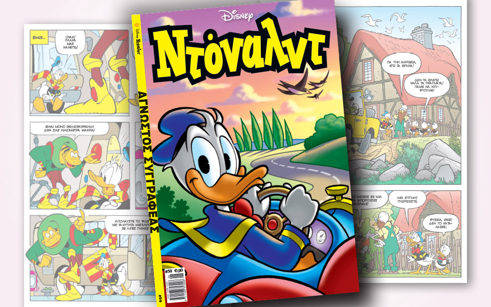 νέο-τεύχος-ντόναλντ-στα-περίπτερα-2314684