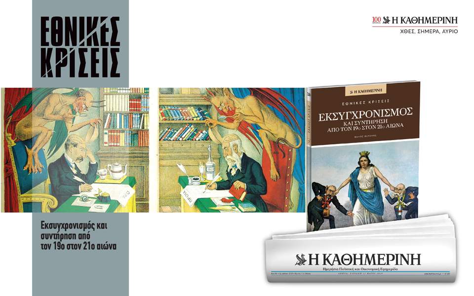 εθνικές-κρίσεις-με-την-κ-της-κυρια-2315719