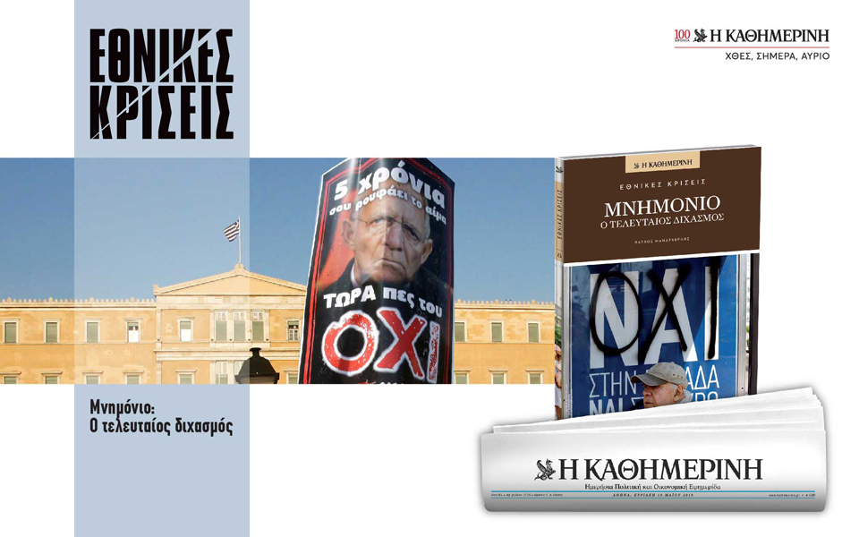 εθνικές-κρίσεις-2315842