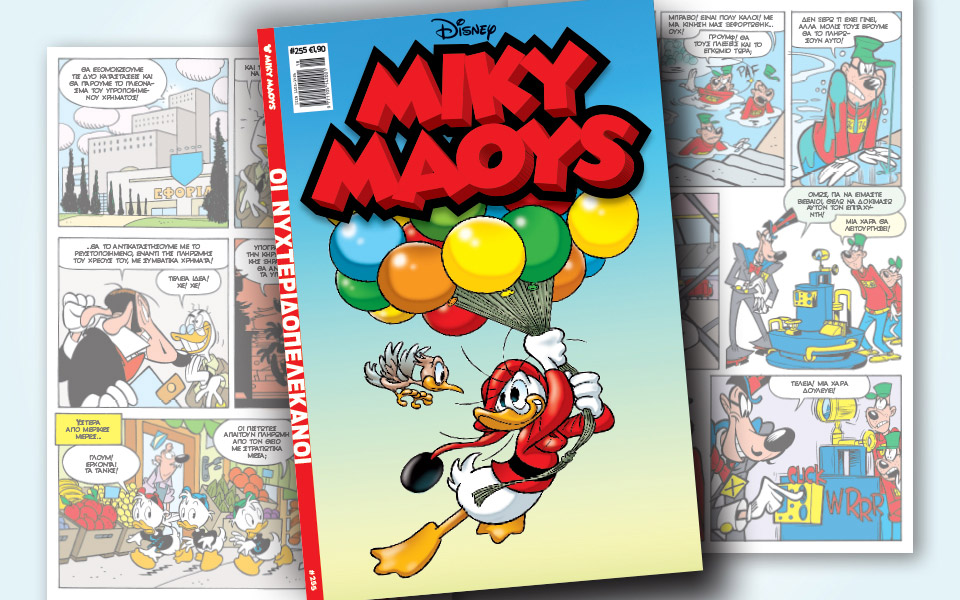 νέο-τεύχος-μίκυ-μάους-νέες-περιπέτειε-2314653