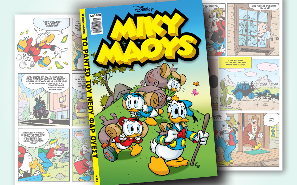 νέο-τεύχος-μίκυ-μάους-νέες-περιπέτειε-2314655
