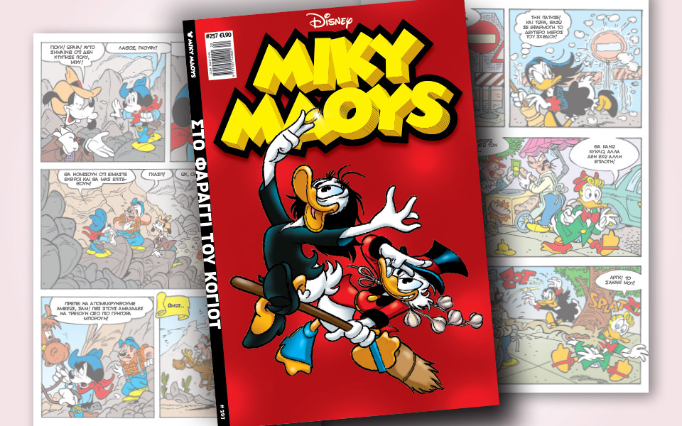 νέο-τεύχος-μίκυ-μάους-νέες-περιπέτειε-2316049