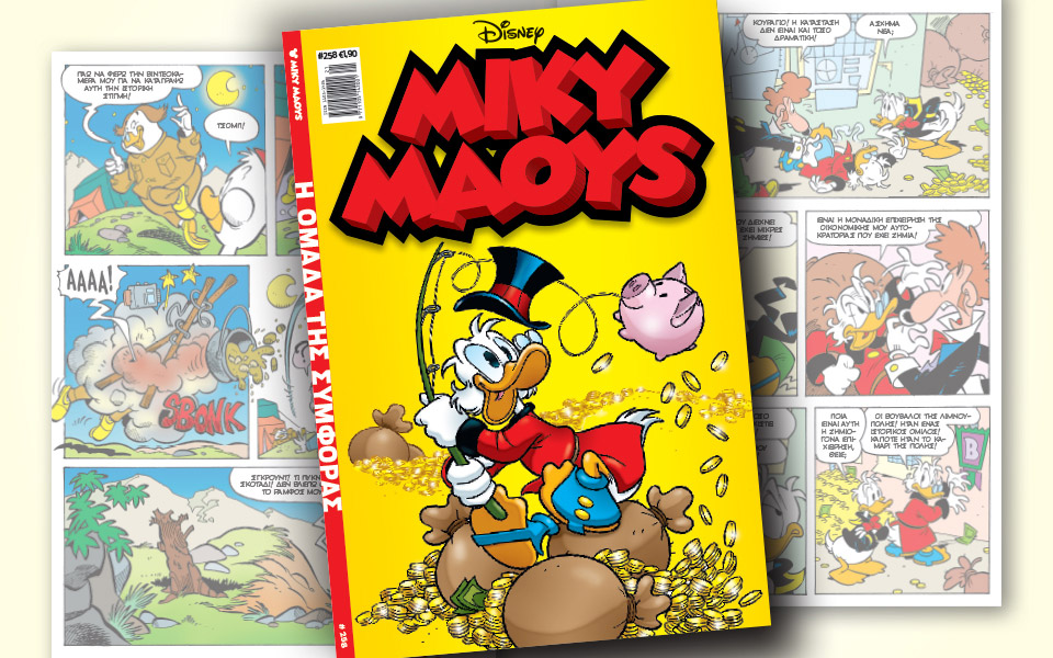 νέο-τεύχος-μίκυ-μάους-νέες-περιπέτειε-2317072