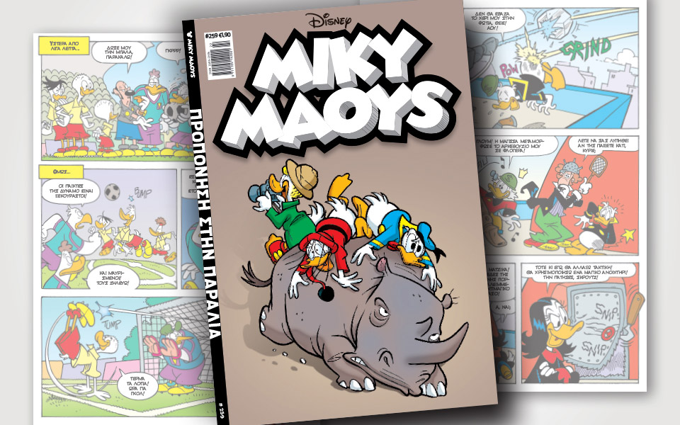 νέο-τεύχος-μίκυ-μάους-νέες-περιπέτειε-2318314