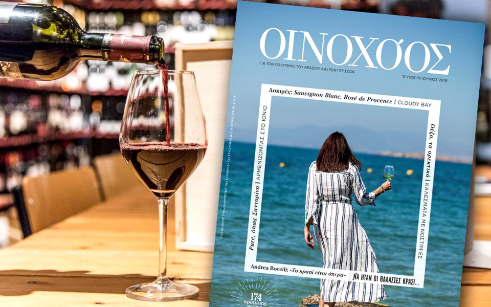 νέο-τεύχος-οινοχόος-2318500