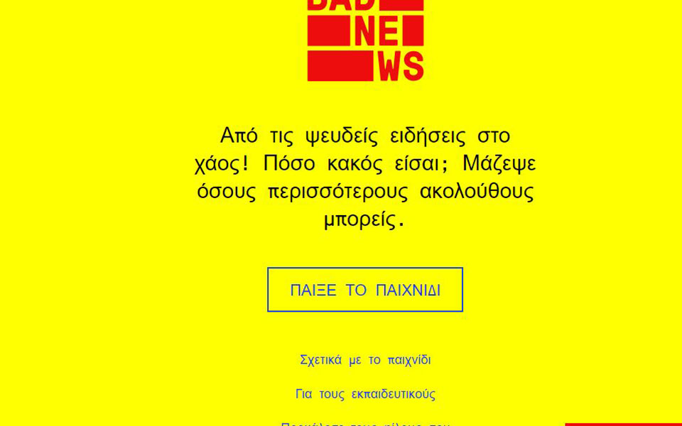εφαρμογή-ερευνητών-του-cambridge-κατά-των-fake-news-2323819
