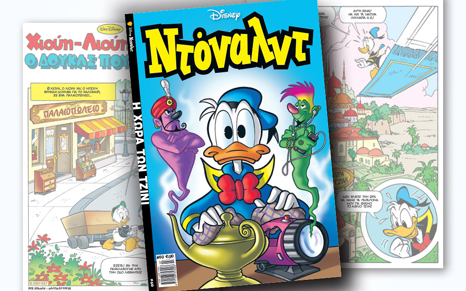 νέο-τεύχος-ντόναλντ-στα-περίπτερα-2321700