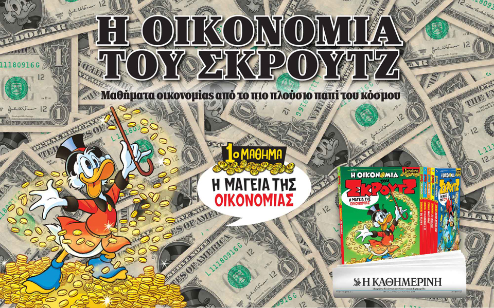 η-οικονομία-του-σκρουτζ-2322703