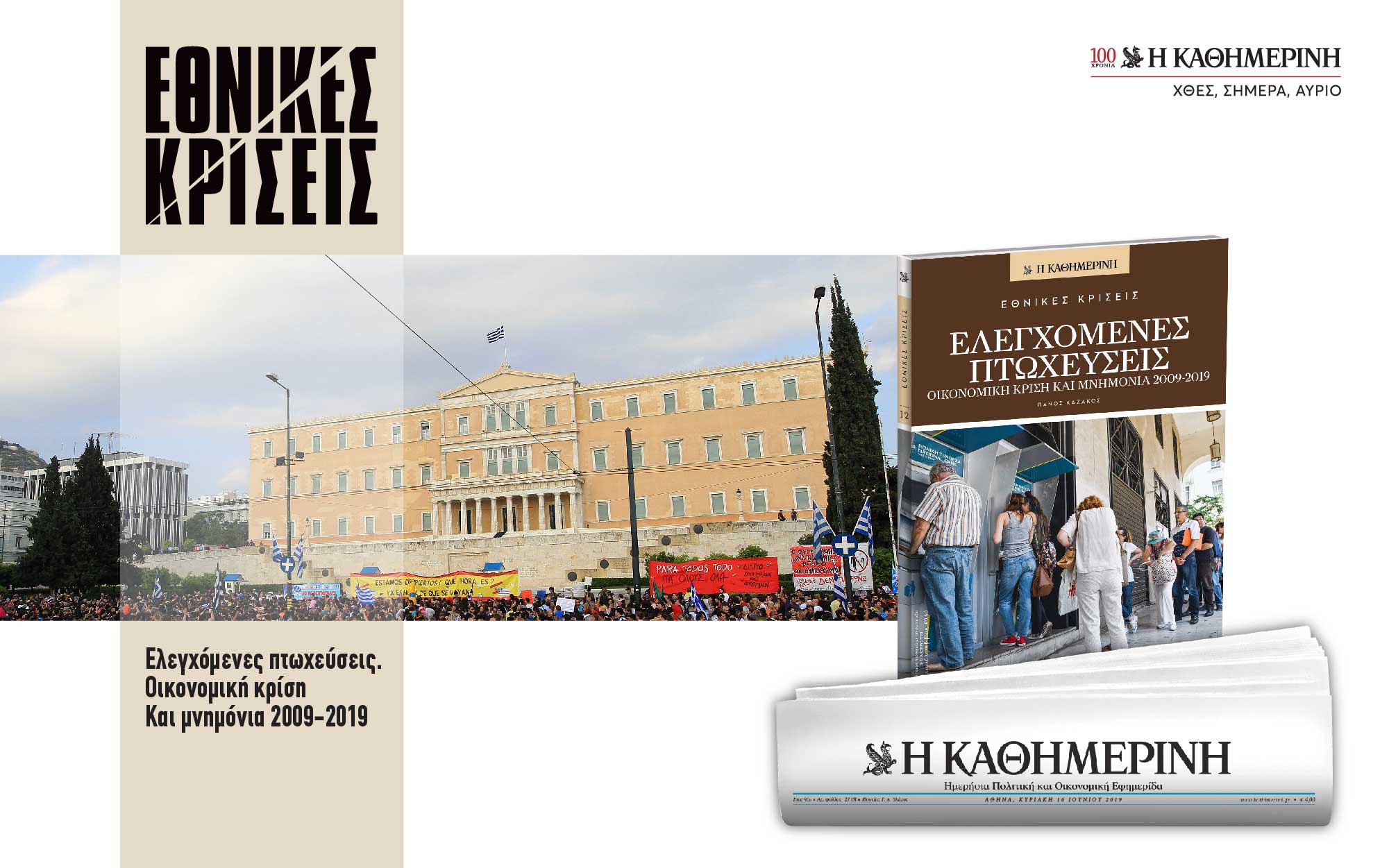 εθνικές-κρίσεις-2321566