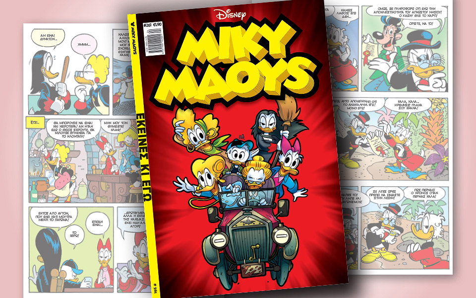 νέο-τεύχος-μίκυ-μάους-νέες-περιπέτειε-2321702