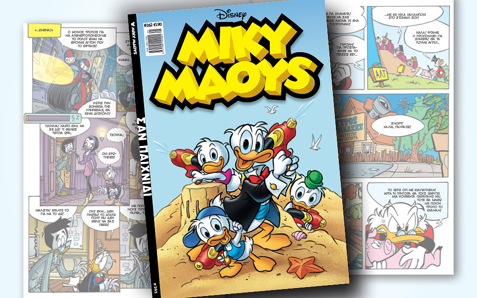 νέο-τεύχος-μίκυ-μάους-νέες-περιπέτειε-2322318