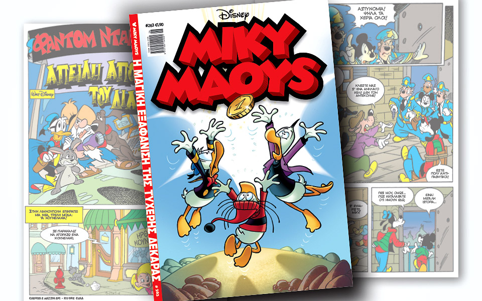 νέο-τεύχος-μίκυ-μάους-νέες-περιπέτειε-2323697