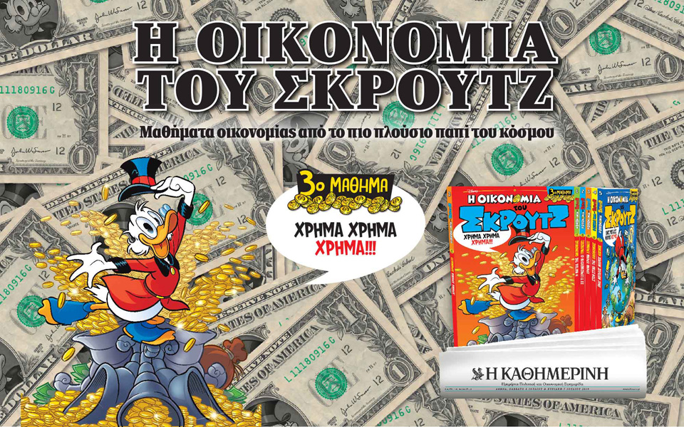 η-οικονομια-του-σκρουτζ-2324875