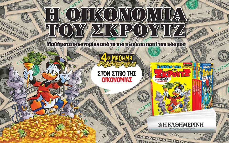 η-οικονομια-του-σκρουτζ-2326149