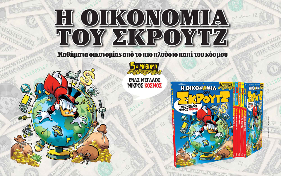 η-οικονομια-του-σκρουτζ-2328249