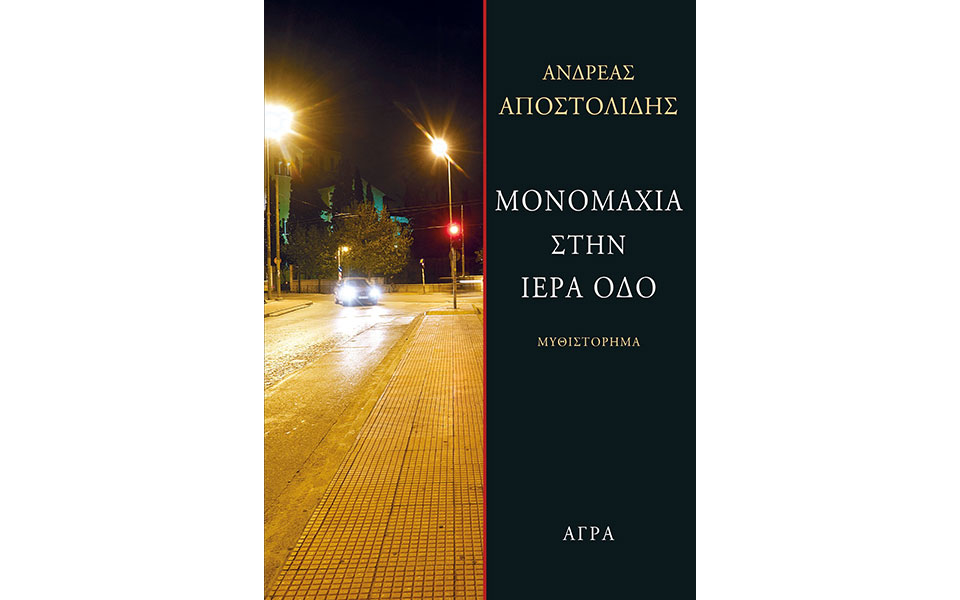 ιντριγκες-και-έγκλημα-στη-δυτική-αττι-2330066
