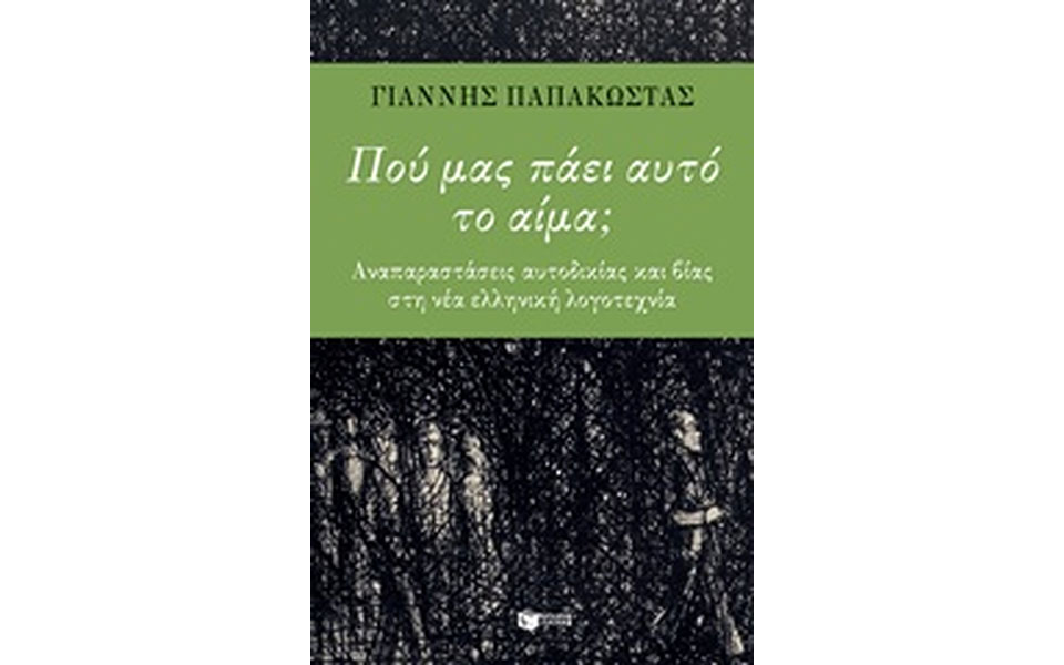 το-αίμα-και-η-βία-στη-νεότερη-ελλάδα-2330068