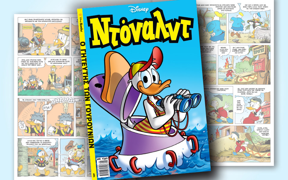 νέο-τεύχος-ντόναλντ-στα-περίπτερα-2327469