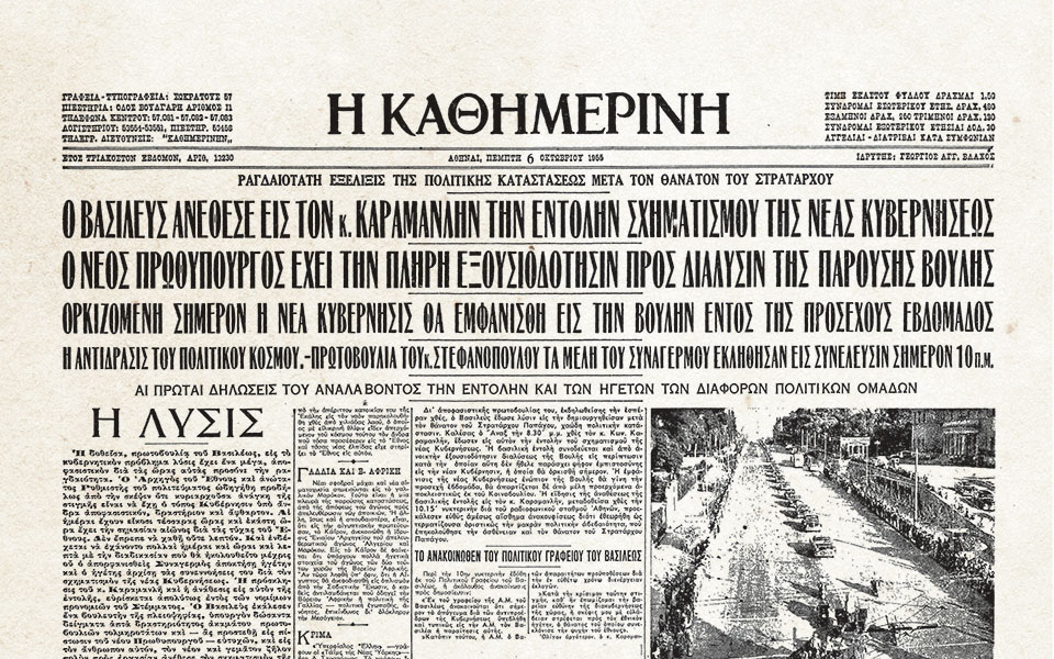 5-οκτωβρίου-1955-εντολή-για-κυβέρνηση-στον-2330530