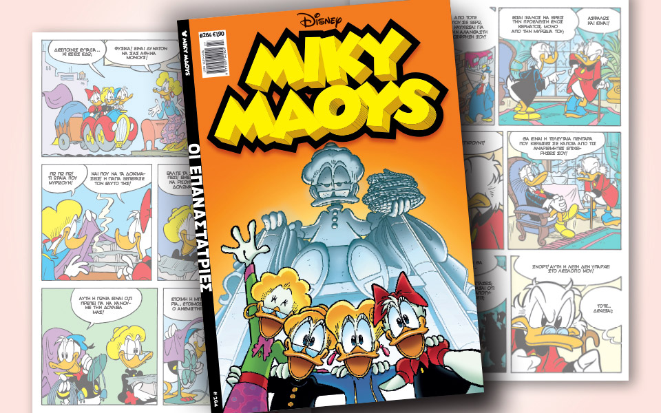νέο-τεύχος-μίκυ-μάους-νέες-περιπέτειε-2325350