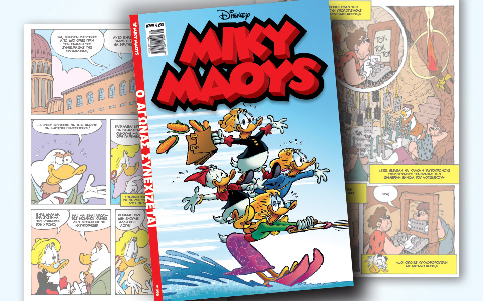 νέο-τεύχος-μίκυ-μάους-νέες-περιπέτειε-2326399