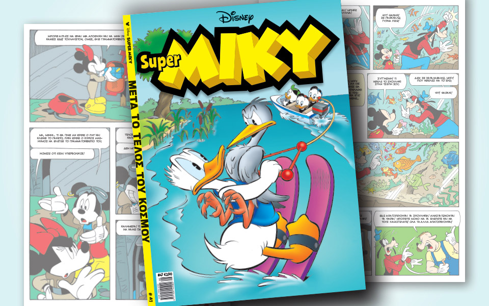 νέο-τεύχος-super-miky-2327477