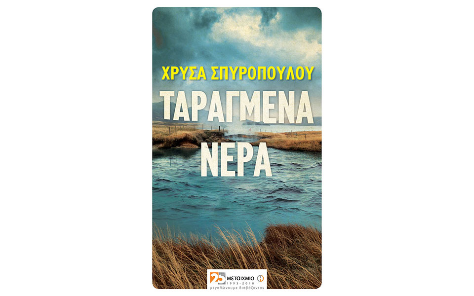 ενα-ατμοσφαιρικό-αστυνομικό-μυθιστό-2326278