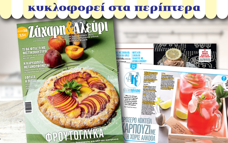 νέο-τεύχος-ζάχαρη-αλεύρι-2329356