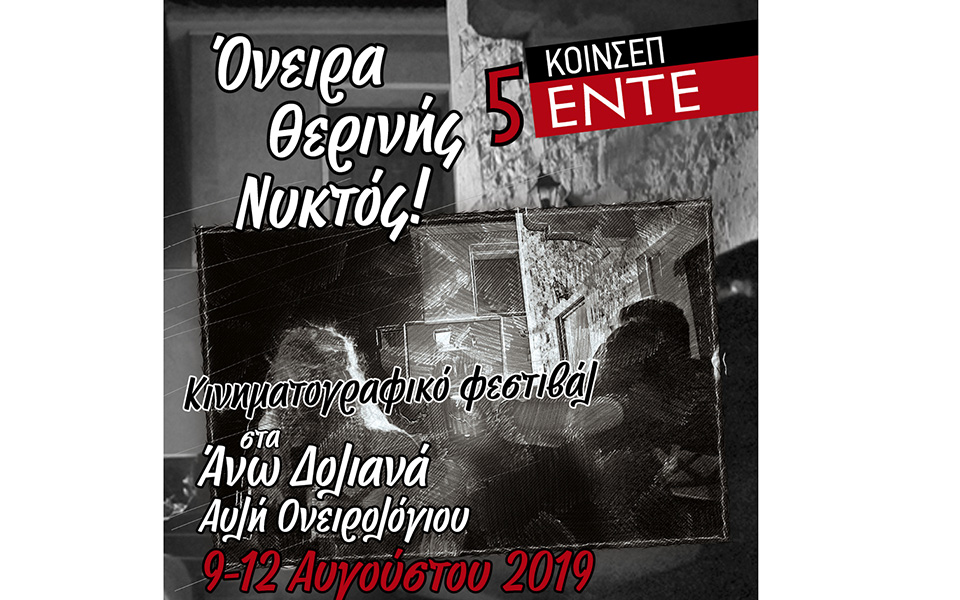 ονειρα-θερινής-νυκτός-κινηματογρα-2331510