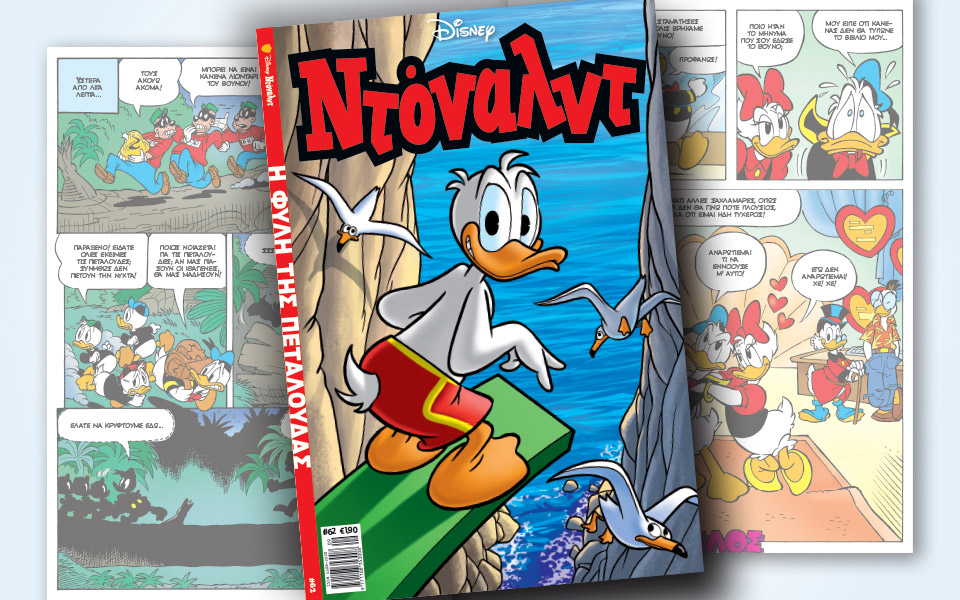 νέο-τεύχος-ντόναλντ-στα-περίπτερα-2332570