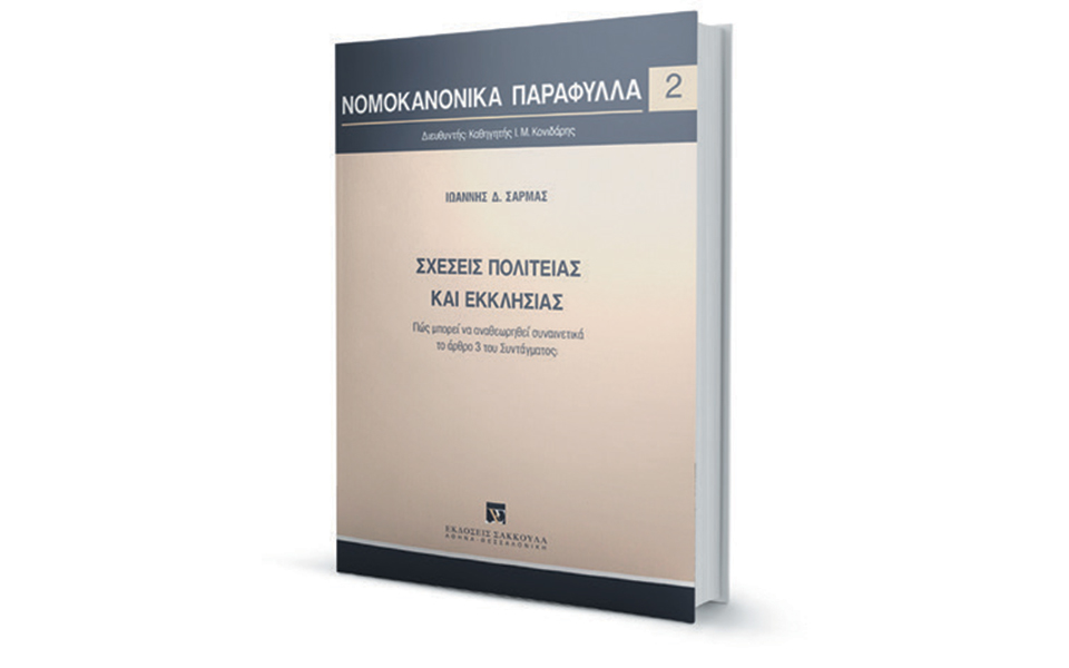 για-τις-σχέσεις-πολιτείας-και-εκκλησί-2331644